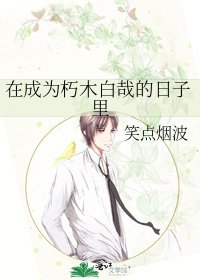 在成为朽木白哉的日子里